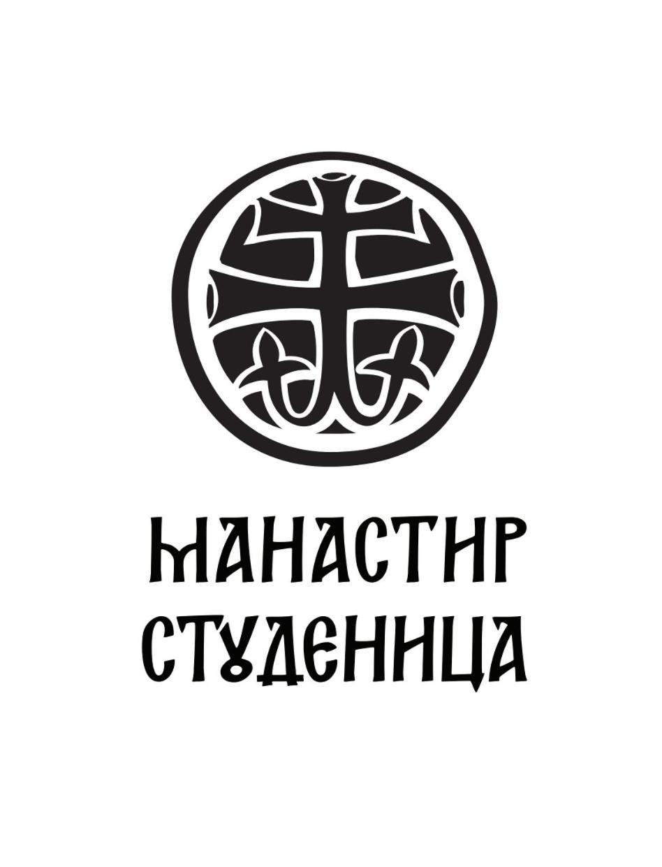 Konak Studenica 1186 Кралево Екстериор снимка